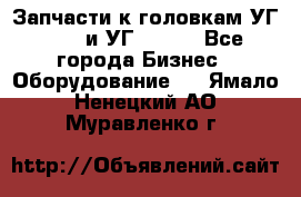 Запчасти к головкам УГ 9321 и УГ 9326. - Все города Бизнес » Оборудование   . Ямало-Ненецкий АО,Муравленко г.